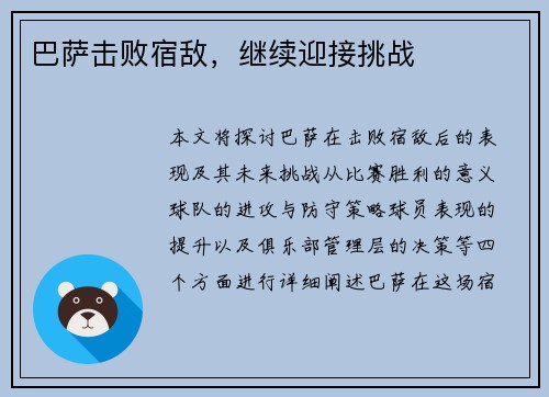 巴萨击败宿敌，继续迎接挑战