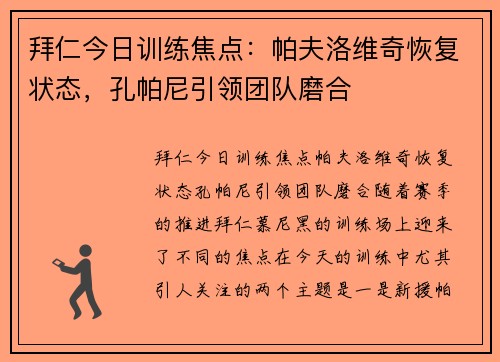 拜仁今日训练焦点：帕夫洛维奇恢复状态，孔帕尼引领团队磨合