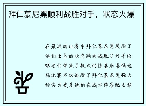 拜仁慕尼黑顺利战胜对手，状态火爆