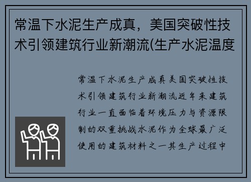 常温下水泥生产成真，美国突破性技术引领建筑行业新潮流(生产水泥温度)