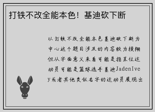 打铁不改全能本色！基迪砍下断