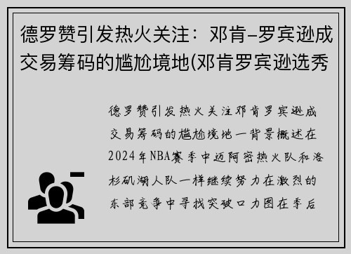 德罗赞引发热火关注：邓肯-罗宾逊成交易筹码的尴尬境地(邓肯罗宾逊选秀报告)