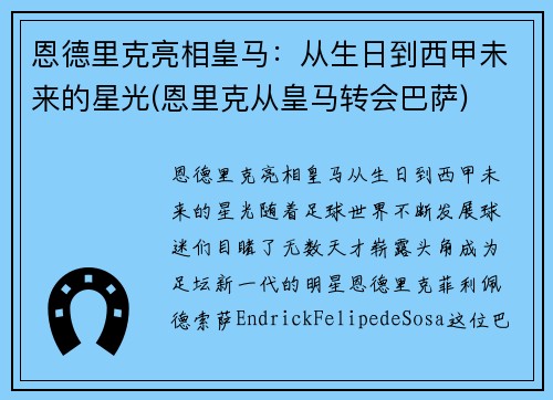 恩德里克亮相皇马：从生日到西甲未来的星光(恩里克从皇马转会巴萨)