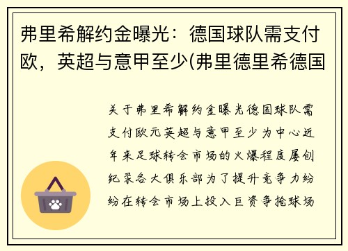 弗里希解约金曝光：德国球队需支付欧，英超与意甲至少(弗里德里希德国足球)