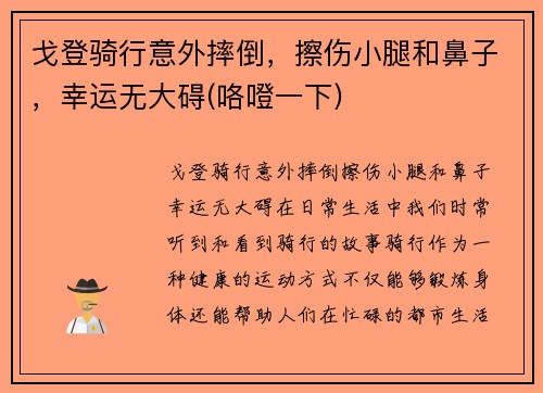 戈登骑行意外摔倒，擦伤小腿和鼻子，幸运无大碍(咯噔一下)