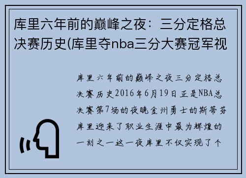 库里六年前的巅峰之夜：三分定格总决赛历史(库里夺nba三分大赛冠军视频)