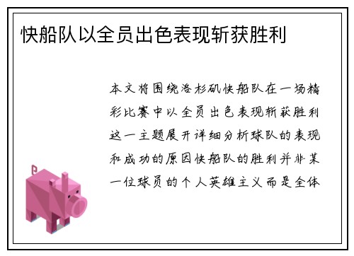 快船队以全员出色表现斩获胜利