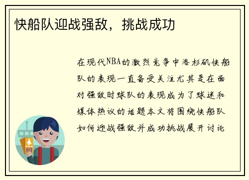 快船队迎战强敌，挑战成功