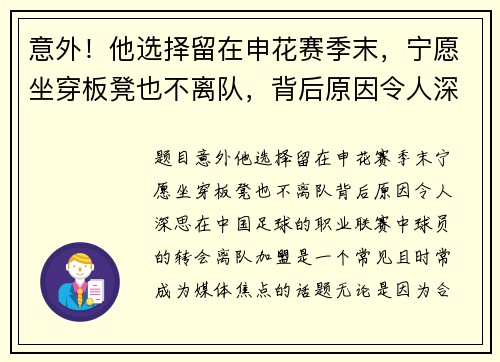 意外！他选择留在申花赛季末，宁愿坐穿板凳也不离队，背后原因令人深思