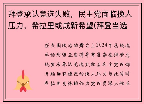 拜登承认竞选失败，民主党面临换人压力，希拉里或成新希望(拜登当选 希拉里)