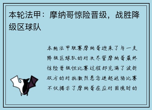 本轮法甲：摩纳哥惊险晋级，战胜降级区球队