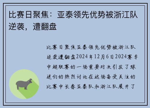 比赛日聚焦：亚泰领先优势被浙江队逆袭，遭翻盘