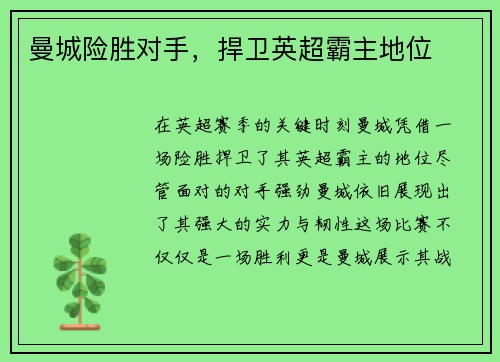 曼城险胜对手，捍卫英超霸主地位