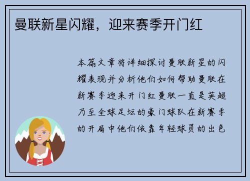 曼联新星闪耀，迎来赛季开门红