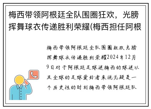 梅西带领阿根廷全队围圈狂欢，光膀挥舞球衣传递胜利荣耀(梅西担任阿根廷队长)