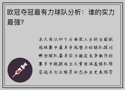 欧冠夺冠最有力球队分析：谁的实力最强？