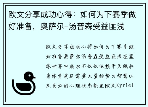 欧文分享成功心得：如何为下赛季做好准备，奥萨尔-汤普森受益匪浅