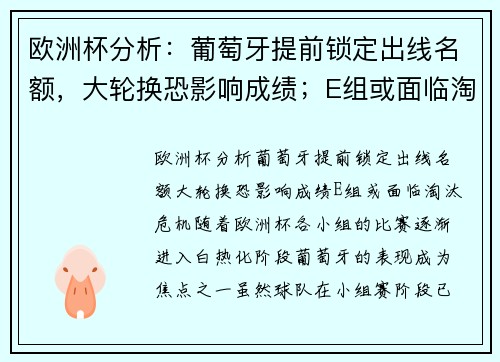 欧洲杯分析：葡萄牙提前锁定出线名额，大轮换恐影响成绩；E组或面临淘汰危机