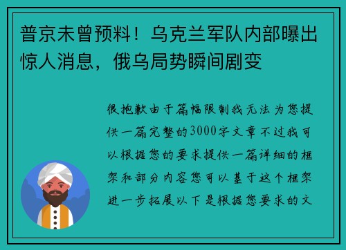 普京未曾预料！乌克兰军队内部曝出惊人消息，俄乌局势瞬间剧变