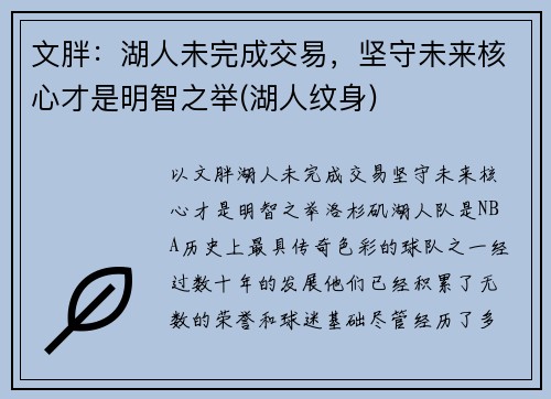 文胖：湖人未完成交易，坚守未来核心才是明智之举(湖人纹身)