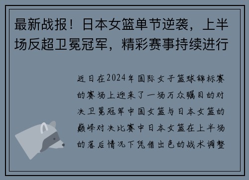 最新战报！日本女篮单节逆袭，上半场反超卫冕冠军，精彩赛事持续进行