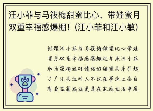 汪小菲与马筱梅甜蜜比心，带娃蜜月双重幸福感爆棚！(汪小菲和汪小敏)