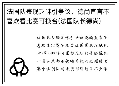 法国队表现乏味引争议，德尚直言不喜欢看比赛可换台(法国队长德尚)