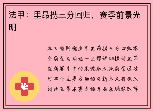 法甲：里昂携三分回归，赛季前景光明