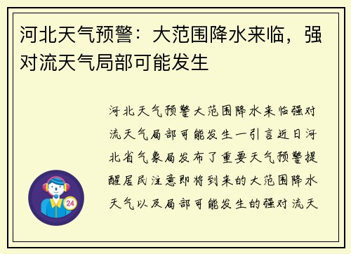 河北天气预警：大范围降水来临，强对流天气局部可能发生