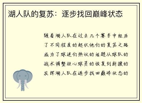湖人队的复苏：逐步找回巅峰状态