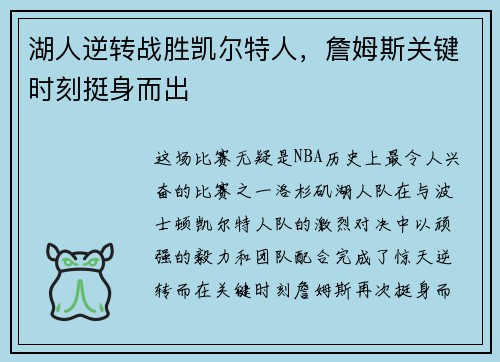 湖人逆转战胜凯尔特人，詹姆斯关键时刻挺身而出