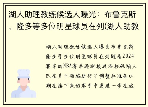 湖人助理教练候选人曝光：布鲁克斯、隆多等多位明星球员在列(湖人助教教练组)