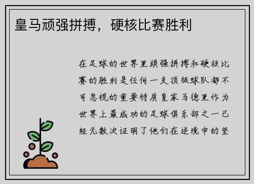皇马顽强拼搏，硬核比赛胜利