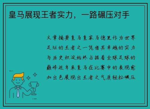 皇马展现王者实力，一路碾压对手