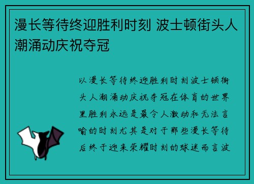 漫长等待终迎胜利时刻 波士顿街头人潮涌动庆祝夺冠