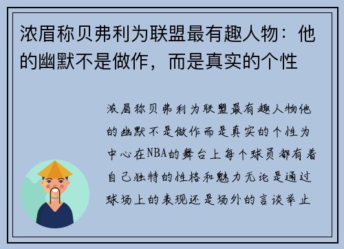 浓眉称贝弗利为联盟最有趣人物：他的幽默不是做作，而是真实的个性