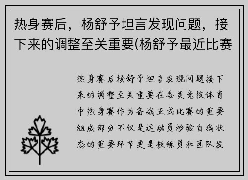 热身赛后，杨舒予坦言发现问题，接下来的调整至关重要(杨舒予最近比赛日期)