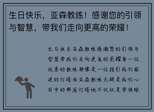 生日快乐，亚森教练！感谢您的引领与智慧，带我们走向更高的荣耀！