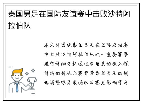 泰国男足在国际友谊赛中击败沙特阿拉伯队