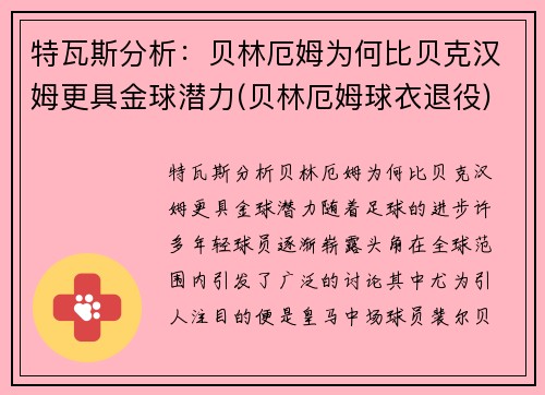 特瓦斯分析：贝林厄姆为何比贝克汉姆更具金球潜力(贝林厄姆球衣退役)