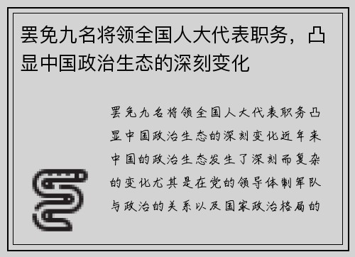 罢免九名将领全国人大代表职务，凸显中国政治生态的深刻变化
