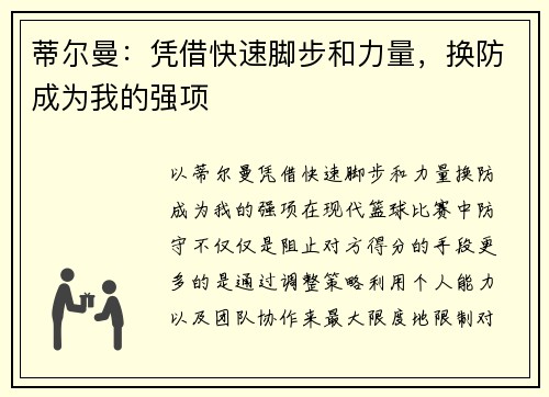 蒂尔曼：凭借快速脚步和力量，换防成为我的强项
