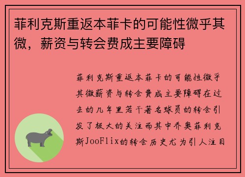 菲利克斯重返本菲卡的可能性微乎其微，薪资与转会费成主要障碍