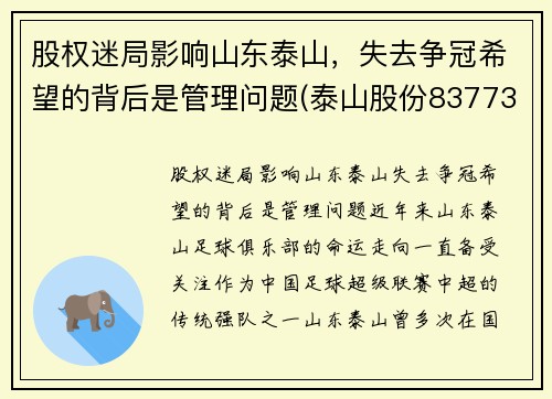 股权迷局影响山东泰山，失去争冠希望的背后是管理问题(泰山股份837739)