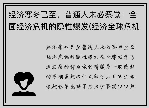 经济寒冬已至，普通人未必察觉：全面经济危机的隐性爆发(经济全球危机)