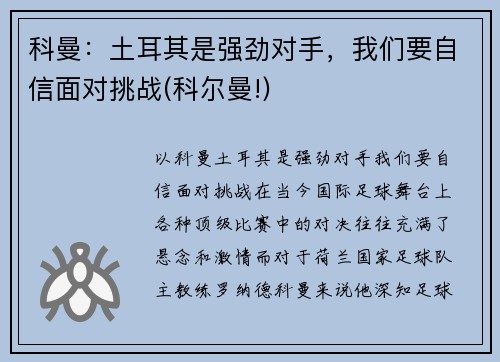 科曼：土耳其是强劲对手，我们要自信面对挑战(科尔曼!)
