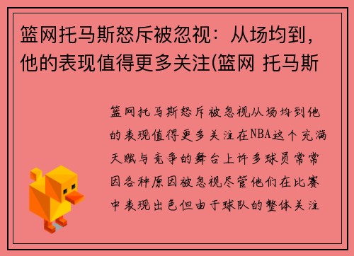 篮网托马斯怒斥被忽视：从场均到，他的表现值得更多关注(篮网 托马斯)