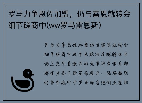 罗马力争恩佐加盟，仍与雷恩就转会细节磋商中(ww罗马雷恩斯)