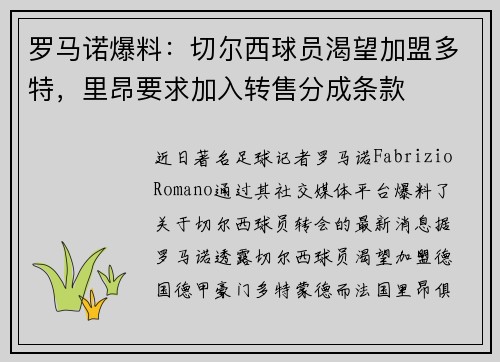 罗马诺爆料：切尔西球员渴望加盟多特，里昂要求加入转售分成条款