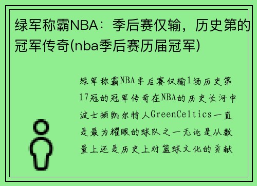 绿军称霸NBA：季后赛仅输，历史第的冠军传奇(nba季后赛历届冠军)
